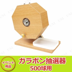 【取寄品】 木製ガラポン抽選器 500球用 【 抽選機 抽選用品 演出 ガラガラ くじ引き クジ パーティーグッズ 盛り上げグッズ 宴会グッズ 