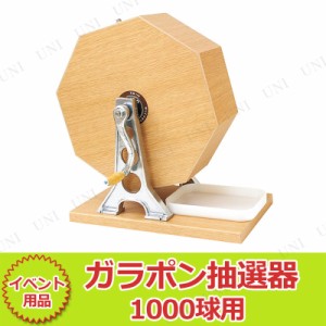 【取寄品】 木製ガラポン抽選器 1000球用 【 パーティー用品 抽選機 抽選用品 ガラガラ 演出 盛り上げグッズ クジ 宴会グッズ くじびき 