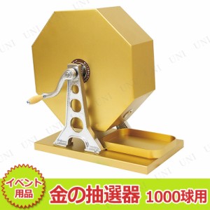 【取寄品】 金の抽選器 1000球用 【 クジ パーティーグッズ ガラガラ クイズ用品 ガラポン抽選器 演出 くじびき 宴会グッズ 盛り上げグッ