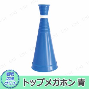 【取寄品】 トップメガホン 青 【 パーティー用品 イベント用品 パーティーグッズ 宴会グッズ 司会者 運動会用品 応援グッズ 拡声器 応援