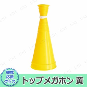 トップメガホン 黄 【 演出 イベント用品 宴会グッズ 幹事グッズ 小学生 応援メガホン パーティー用品 運動会用品 パーティーグッズ 拡声