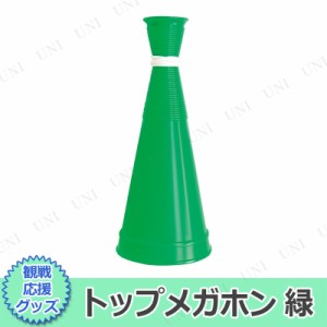 【取寄品】 トップメガホン 緑 【 演出 スポーツ 応援グッズ パーティー用品 盛り上げグッズ イベント用品 運動会用品 宴会グッズ 小学生