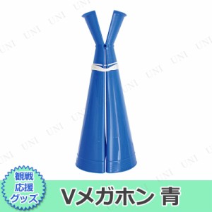 【取寄品】 Vメガホン 青 【 小学生 幹事グッズ イベント用品 司会者 パーティー用品 スポーツ 盛り上げグッズ 宴会グッズ 応援グッズ パ