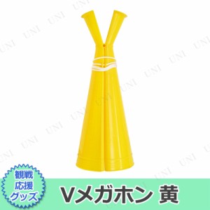 【取寄品】 Vメガホン 黄 【 盛り上げグッズ イベント用品 司会者 拡声器 小学生 演出 宴会グッズ パーティー用品 運動会用品 パーティー