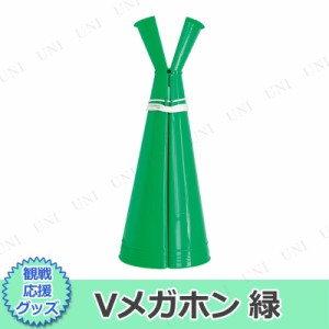 Vメガホン 緑 【 演出 イベント用品 幹事グッズ 応援メガホン 運動会用品 応援グッズ パーティーグッズ パーティー用品 小学生 司会者 拡