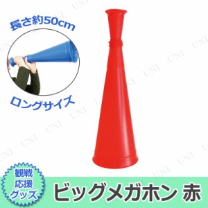 【取寄品】 [2点セット] ビッグメガホン 赤 【 応援グッズ パーティー用品 運動会用品 司会者 イベント用品 小学生 拡声器 盛り上げグッ