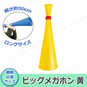 【取寄品】 [2点セット] ビッグメガホン 黄 【 応援メガホン 小学生 演出 スポーツ 盛り上げグッズ パーティー用品 司会者 応援グッズ パ