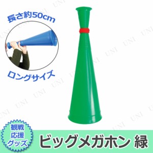 [2点セット] ビッグメガホン 緑 【 イベント用品 パーティー用品 応援メガホン 宴会グッズ 演出 スポーツ 小学生 応援グッズ 盛り上げグ