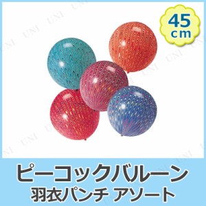 【取寄品】 [50点セット] ピーコックバルーン 羽衣パンチ 色指定不可 【 パーティーグッズ 装飾品 飾り ゴム風船 イベント用品 ふうせん 