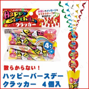 ハッピーバースデークラッカー 4個入 【 パーティーグッズ パーティー用品 演出 イベント用品 バースデーパーティー 誕生日パーティー ウ