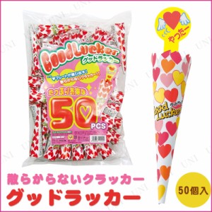 グッドラッカー 50個入 【 イベント用品 バースデーパーティー 音だけ パーティークラッカー 誕生日パーティー ウェディングパーティー 