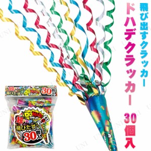 ドハデクラッカー 30個入 【 誕生日パーティー パーティークラッカー イベント用品 パーティー用品 バースデーパーティー 演出 盛り上げ