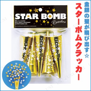 スターボムクラッカー 5個入 【 パーティー用品 パーティーグッズ イベント用品 ウェディングパーティー 演出 結婚式二次会 パーティーク