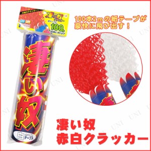 凄い奴クラッカー 赤白 色指定不可 【 結婚式二次会 誕生日パーティー 演出 宴会グッズ パーティー用品 バースデーパーティー イベント用