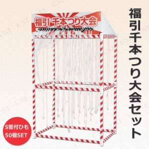 【取寄品】 景品 子供 福引千本つり 大会セット 【 屋台 当てくじ イベントグッズ 籤 イベント用品 夏祭り 縁日 子ども会 クジ くじ引き 