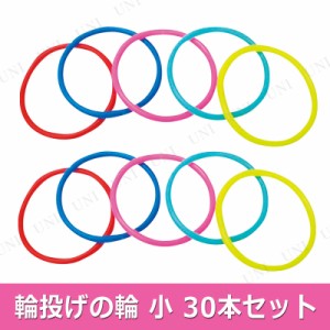 【取寄品】 景品 子供 [30点セット] 輪投げの輪 ソフトタイプ 小 【 屋台 イベント用品 縁日 子ども会 夏祭り お祭り イベントグッズ わ