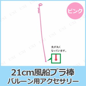 [100点セット] 21cm風船プラ棒  ピンク 【 パーティー用品 装飾品 イベント用品 ふうせん パーティーグッズ 付属品 バルーンアクセサリー