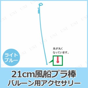 【取寄品】 [100点セット] 21cm風船プラ棒  水色 【 イベント用品 パーティー用品 装飾品 バルーンアクセサリー 飾り パーティーグッズ 