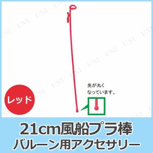 【取寄品】 [100点セット] 21cm風船プラ棒  赤 【 飾り 付属品 イベント用品 ふうせん バルーンアクセサリー パーティー用品 装飾品 パー