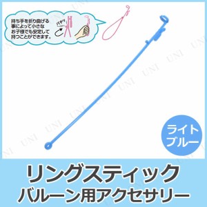 【取寄品】 [100点セット] リングスティック 水色100本セット 【 イベント用品 装飾品 パーティーグッズ 風船 飾り 付属品 パーティー用