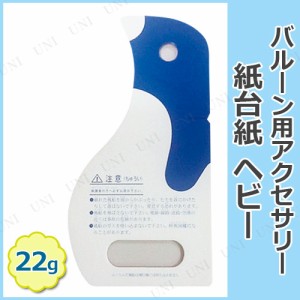 【取寄品】 [50点セット] 紙台紙 ヘビー 22g 【 パーティー用品 飾り イベント用品 装飾品 風船 付属品 ふうせん バルーンアクセサリー 