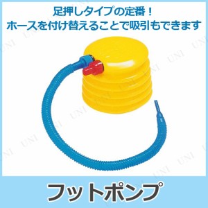 11cm フットポンプ 【 空気入れ パーティー用品 プール用品 水物 パーティーグッズ 飾り 装飾品 イベント用品 ビーチグッズ エアポンプ 