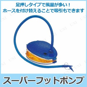 スーパーフットポンプ 【 パーティ 飾り 風船 空気入れ パーティー用品 パーティーグッズ 装飾品 イベント用品 ふうせん エアポンプ バル