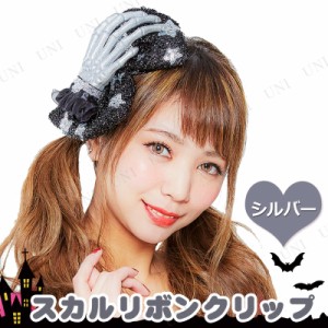 コスプレ 仮装 スカルリボンクリップ シルバー 【 コスプレ 衣装 ハロウィン ヘアアクセサリー リボン ヘアクリップ ハロウィン 衣装 変