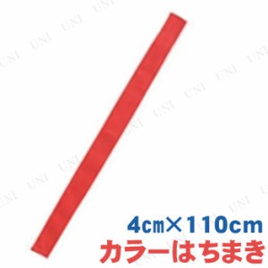 【取寄品】 カラーはちまき 赤 【 競技用グッズ 運動会用品 鉢巻 小学生 】