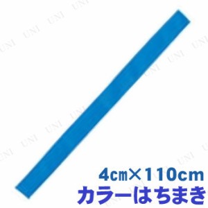 【取寄品】 カラーはちまき 青 【 運動会用品 競技用グッズ 鉢巻 小学生 】