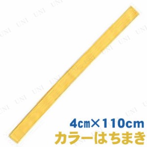 【取寄品】 カラーはちまき 黄 【 小学生 運動会用品 鉢巻 競技用グッズ 】