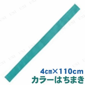 【取寄品】 カラーはちまき 緑 【 運動会用品 小学生 競技用グッズ 鉢巻 】