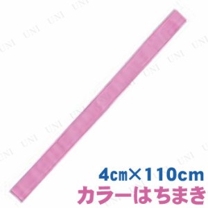 【取寄品】 カラーはちまき 桃 【 競技用グッズ 鉢巻 運動会用品 小学生 】