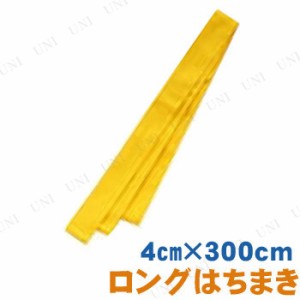 【取寄品】 ロングはちまき 黄 【 競技用グッズ 小学生 運動会用品 鉢巻 】