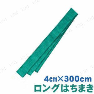 【取寄品】 ロングはちまき 緑 【 競技用グッズ 鉢巻 運動会用品 小学生 】