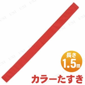 【取寄品】 カラーたすき 赤 【 小学生 衣装 競技用グッズ ユニフォーム 運動会用品 】