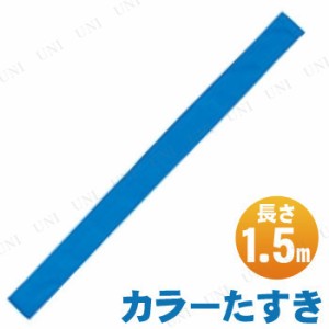 【取寄品】 カラーたすき 青 【 ユニフォーム 運動会用品 小学生 衣装 競技用グッズ 】