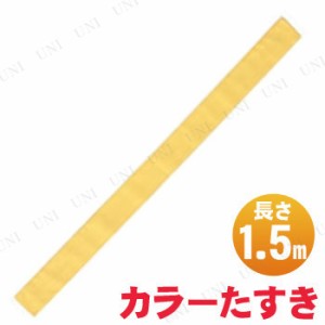 【取寄品】 カラーたすき 黄 【 競技用グッズ ユニフォーム 運動会用品 小学生 衣装 】