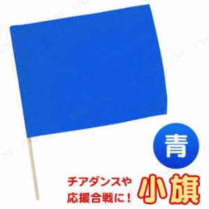 【取寄品】 [12点セット] 小旗 青 【 競技用グッズ 運動会用品 小学生 】