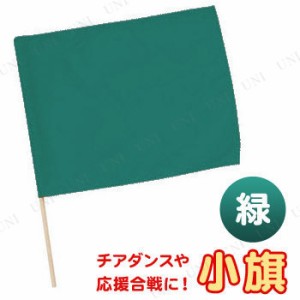 【取寄品】 [12点セット] 小旗 緑 【 競技用グッズ 小学生 運動会用品 】