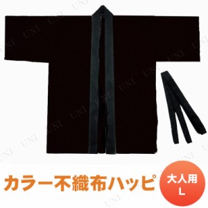 【取寄品】 景品 子供 [2点セット] カラー不織布ハッピ大人用L 黒 【 ハロウィン 半被 お祭り法被 縁日 屋台 夏祭り コスプレ 衣装 パー