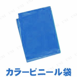 【取寄品】 カラービニール袋(10枚組) 青 【 勉強 小学生 学校教材 】