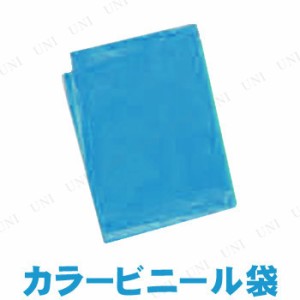 【取寄品】 カラービニール袋(10枚組) 水色 【 小学生 学校教材 勉強 】