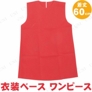 【取寄品】 衣装ベース(ワンピース) 着丈60cm 赤 【 小学生 競技用グッズ 運動会用品 ユニフォーム 】