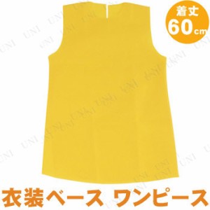 【取寄品】 衣装ベース(ワンピース) 着丈60cm 黄 【 ユニフォーム 競技用グッズ 運動会用品 小学生 】