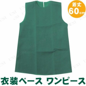 【取寄品】 衣装ベース(ワンピース) 着丈60cm 緑 【 競技用グッズ ユニフォーム 運動会用品 小学生 】