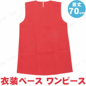 【取寄品】 衣装ベース(ワンピース) 着丈70cm 赤 【 小学生 運動会用品 競技用グッズ ユニフォーム 】