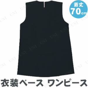 【取寄品】 衣装ベース(ワンピース) 着丈70cm 黒 【 運動会用品 ユニフォーム 小学生 競技用グッズ 】