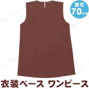 【取寄品】 衣装ベース(ワンピース) 着丈70cm 茶 【 運動会用品 小学生 ユニフォーム 競技用グッズ 】