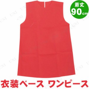 【取寄品】 衣装ベース(ワンピース) 着丈90cm 赤 【 運動会用品 小学生 競技用グッズ ユニフォーム 】